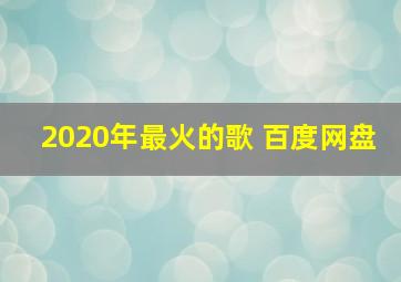 2020年最火的歌 百度网盘